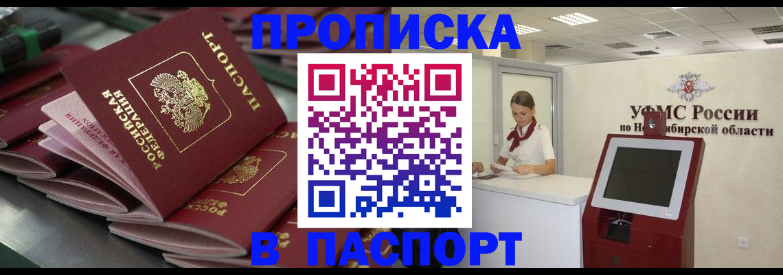 прописка для работы в Черепаново