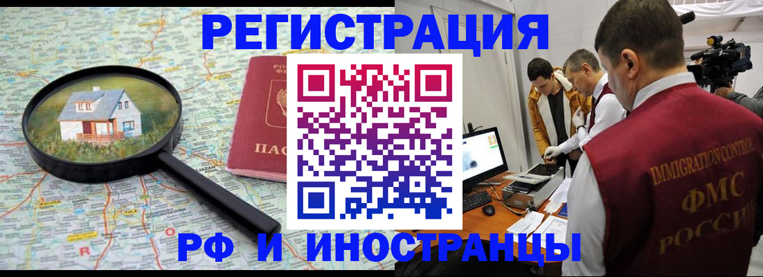 прописка законно в Черепаново